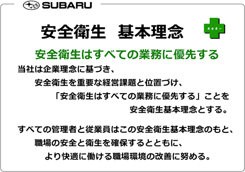 労働安全衛生 株式会社ｓｕｂａｒｕ スバル