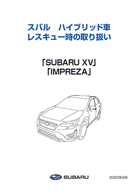 Subaru ハイブリッド車 レスキュー時の取り扱い 株式会社subaru スバル