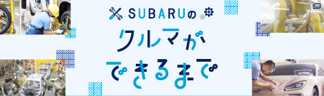 SUBARUのクルマができるまで