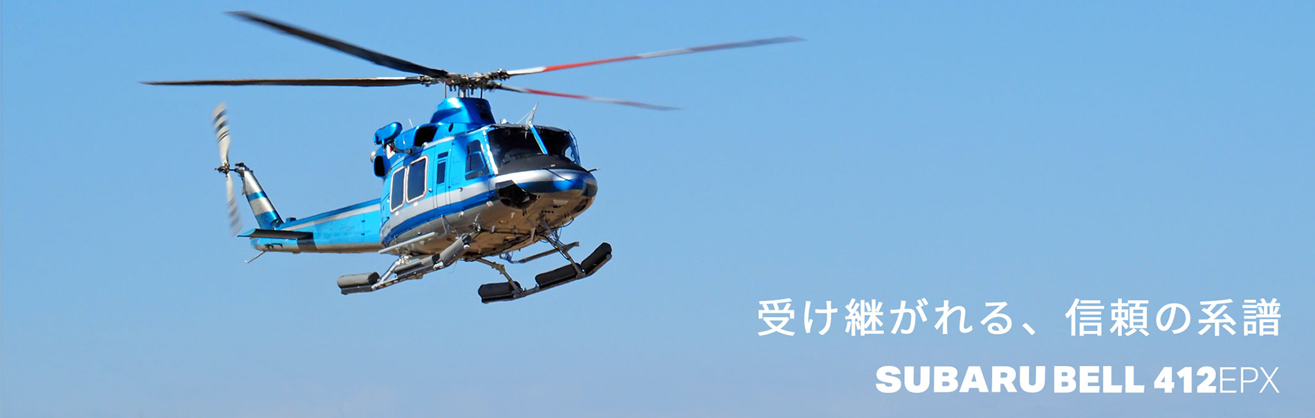 受け継がれる、信頼の系譜 SUBARU BELL 412EPX