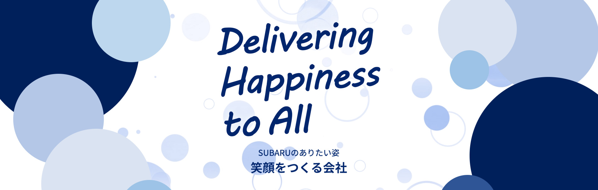 SUBARUのありたい姿