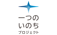 一つのいのちプロジェクト