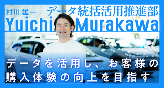 データを活用し、お客様の購入体験の向上を目指す　データ統括活用推進部