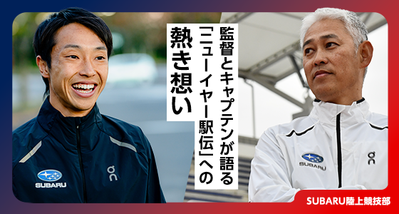 監督とキャプテンが語る「ニューイヤー駅伝」への熱き想い SUBARU陸上競技部