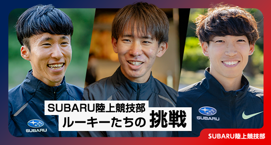 SUBARU陸上競技部ルーキーたちの挑戦