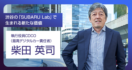 渋谷の「SUBARU Lab」で生まれる新たな価値