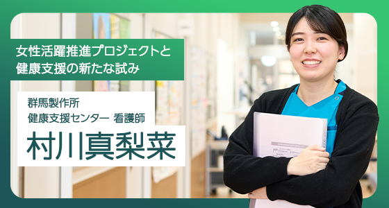 女性活躍推進プロジェクトと健康支援の新たな試み