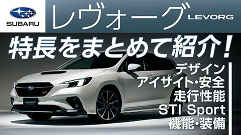 【レヴォーグ】の特長をギュッとまとめてご紹介!これ一本でレヴォーグのすべてが分かる!