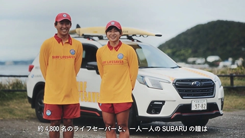 【一つのいのちプロジェクト】SUBARU×ライフセーバー
