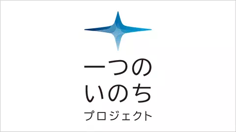 SUBARUオフィシャルWebサイト 「一つのいのちプロジェクト」