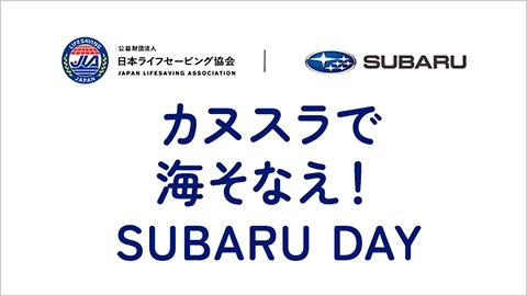 カヌスラで海そなえ SUBARU DAY