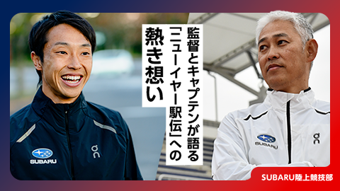 監督とキャプテンが語る「ニューイヤー駅伝」への熱き想い