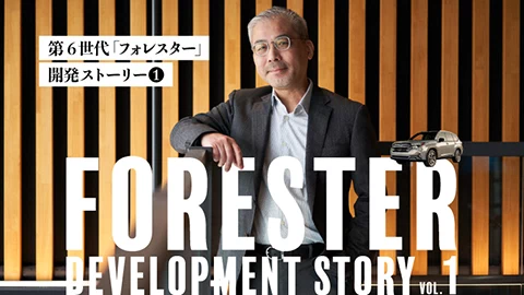 第6世代「フォレスター」開発ストーリー Vol.1 開発のリーダーが語るデザインと品質の追求