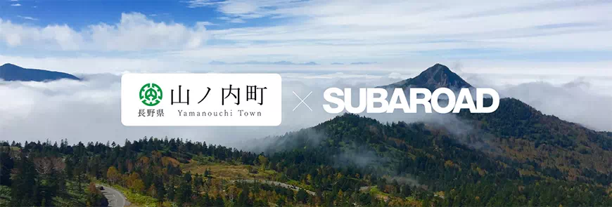 SUBAROAD」×「山ノ内町