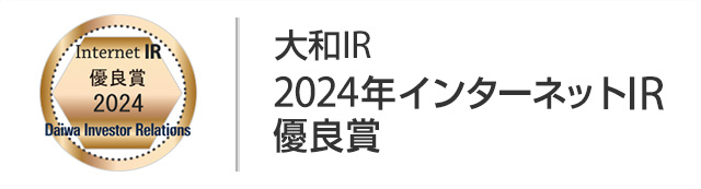 大和IR 2024年インターネットIR 優良賞