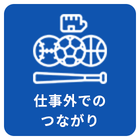 仕事外でのつながり