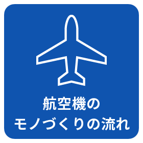 航空機のモノづくりの流れ