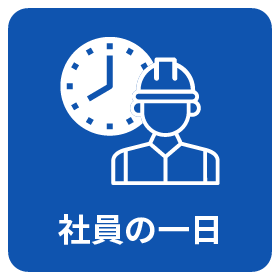 社員の一日