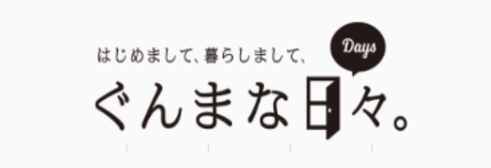 はじめてまして、暮らしまして、ぐんまな日々