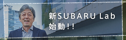 Charm Of The Living Environment 生活環境の魅力 新SUBARU Labのご紹介